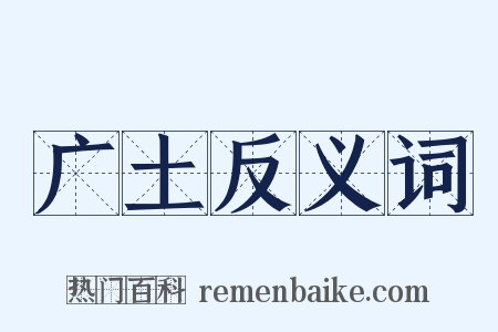 广土反义词是什么意思的图片